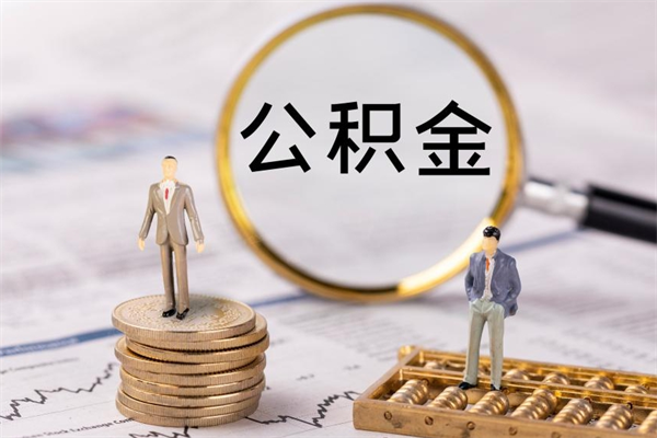 郓城封存的公积金如何取（封存以后的公积金怎么取）