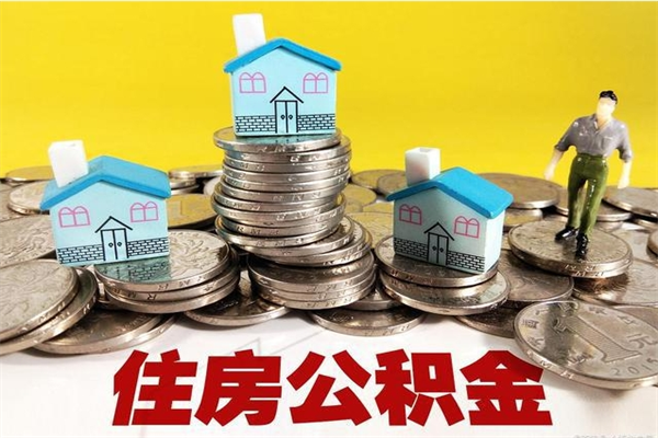 郓城辞职可以取出公积金吗（辞职可取住房公积金）