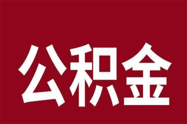 郓城2022市公积金取（2020年取住房公积金政策）