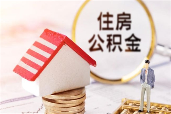 郓城公积金非住房支取（公积金非住房提取多长时间）