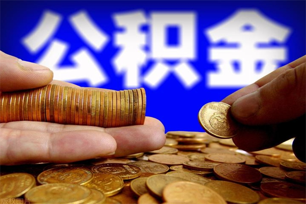 郓城离职公积金提不提（离职公积金不提取会怎样）