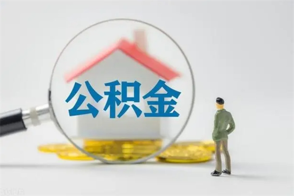 郓城离职多久住房公积金可以取出来（离职后多久公积金可以提取出来）