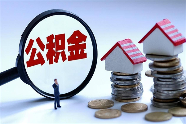 郓城如何取出封存的公积金（怎么提取封存住房公积金的钱）