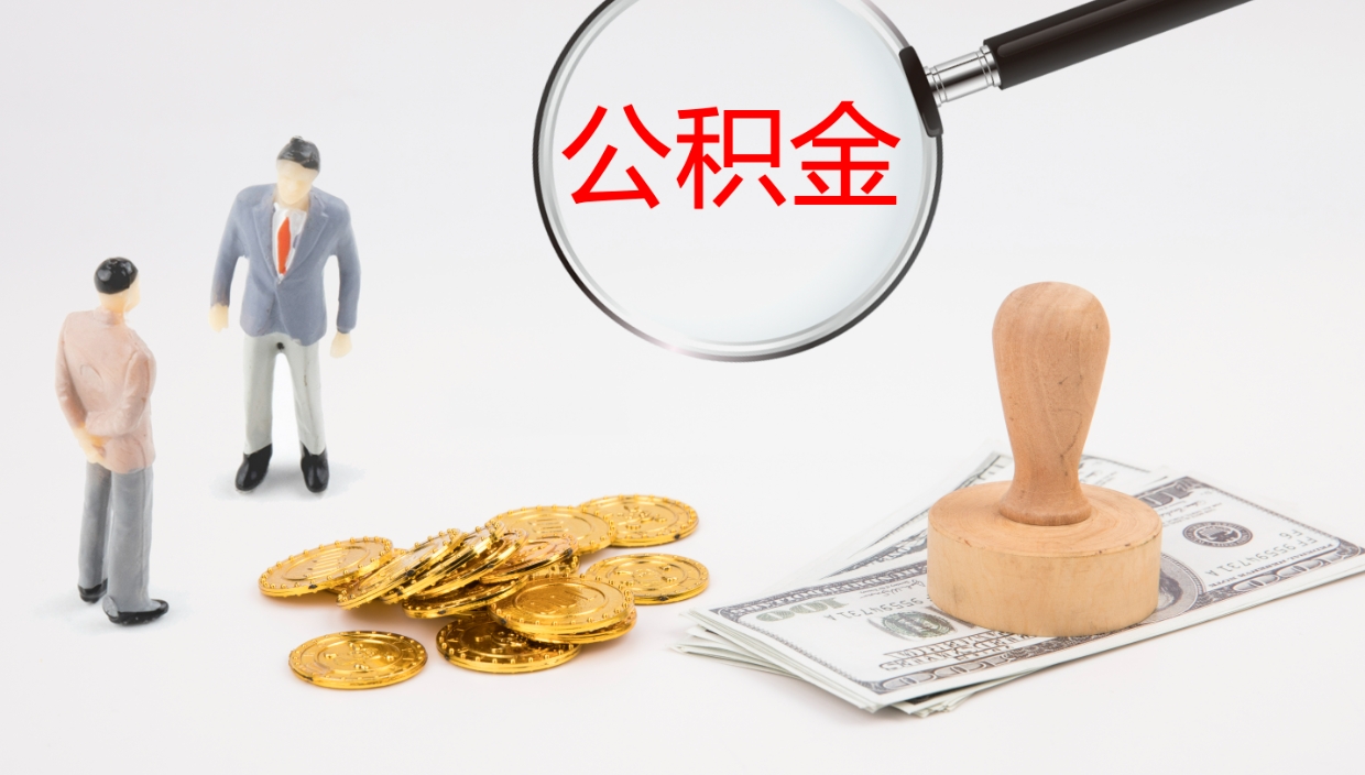 郓城辞职后公积金多久能取（辞职后公积金多久可以提出来了）