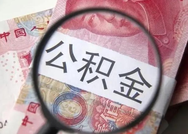 郓城离职能提出公积金吗（离职是否可以提取公积金）