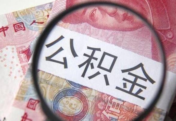 郓城公积金离职怎么帮提（公积金离职提取方法）