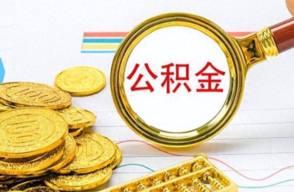 郓城离职了公积金怎么提出来（离职的公积金怎么取出来）