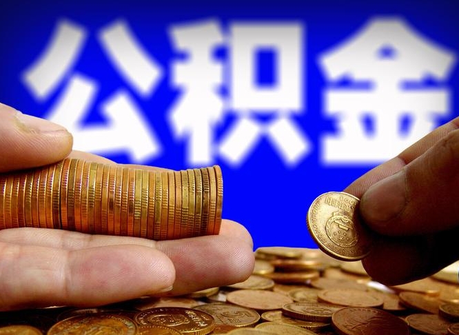 郓城公积金封存十几年了能取吗（公积金封存好多年）